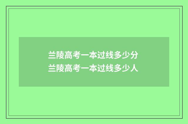 兰陵高考一本过线多少分 兰陵高考一本过线多少人
