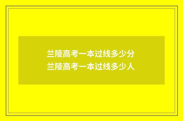 兰陵高考一本过线多少分 兰陵高考一本过线多少人
