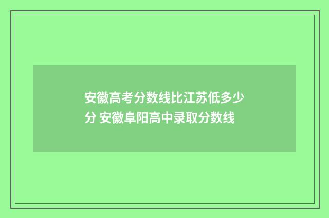 安徽高考分数线比江苏低多少分 安徽阜阳高中录取分数线