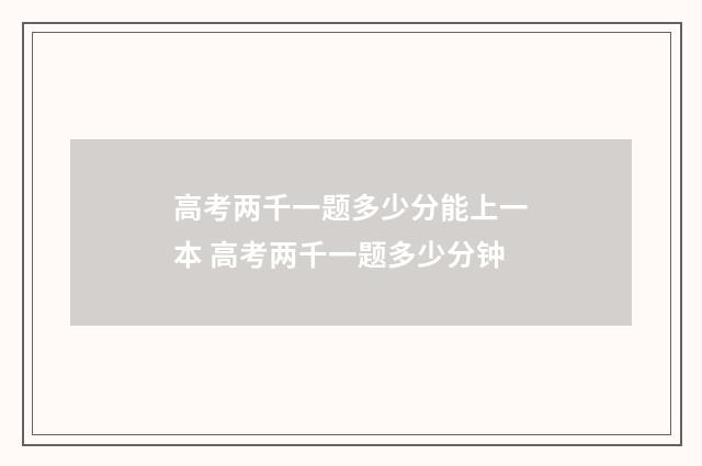 高考两千一题多少分能上一本 高考两千一题多少分钟