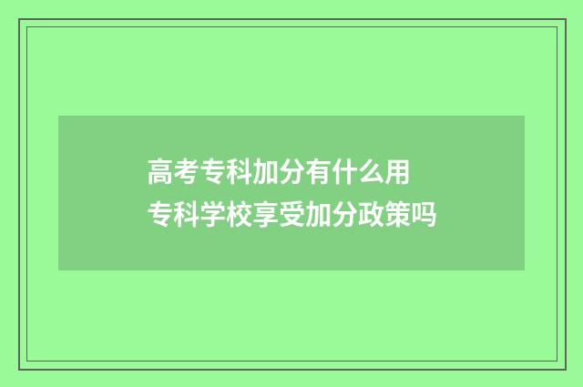 高考专科加分有什么用 专科学校享受加分政策吗