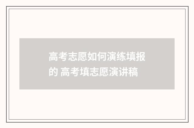 高考志愿如何演练填报的 高考填志愿演讲稿