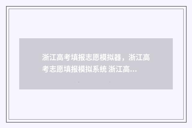 浙江高考填报志愿模拟器，浙江高考志愿填报模拟系统 浙江高考填报志愿冲一般是多少