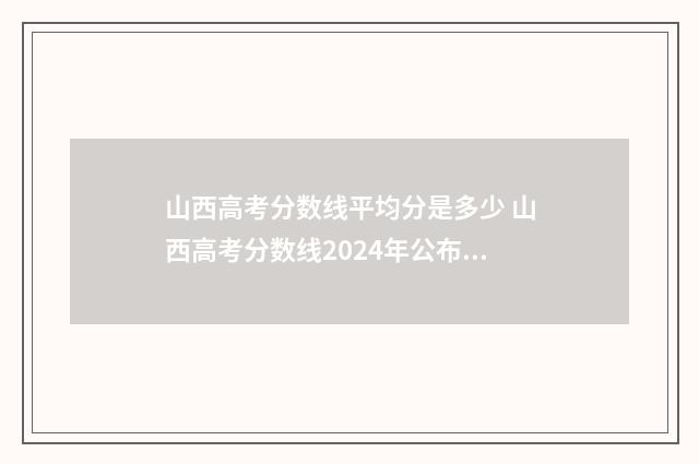 山西高考分数线平均分是多少 山西高考分数线2024年公布位次表