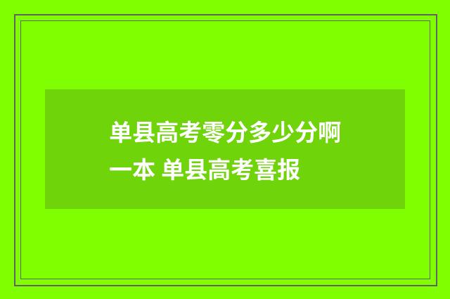 单县高考零分多少分啊一本 单县高考喜报