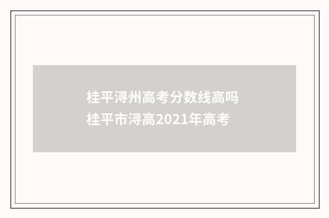 桂平浔州高考分数线高吗 桂平市浔高2021年高考