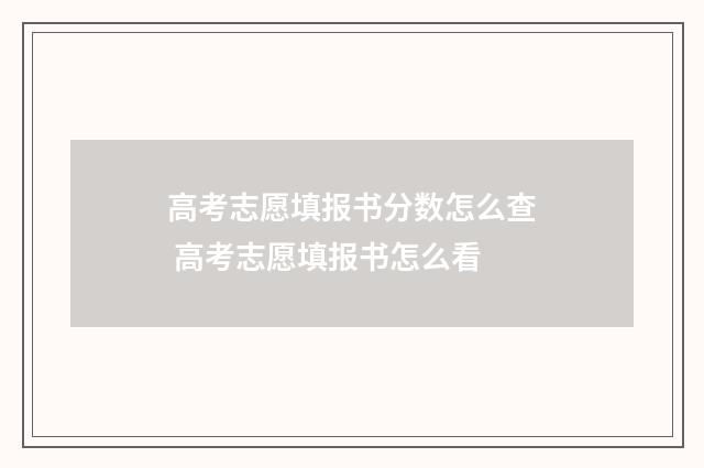 高考志愿填报书分数怎么查 高考志愿填报书怎么看