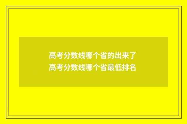 高考分数线哪个省的出来了 高考分数线哪个省最低排名