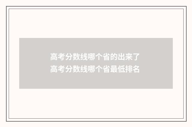 高考分数线哪个省的出来了 高考分数线哪个省最低排名