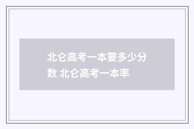 北仑高考一本要多少分数 北仑高考一本率