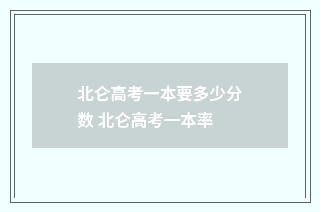 北仑高考一本要多少分数 北仑高考一本率