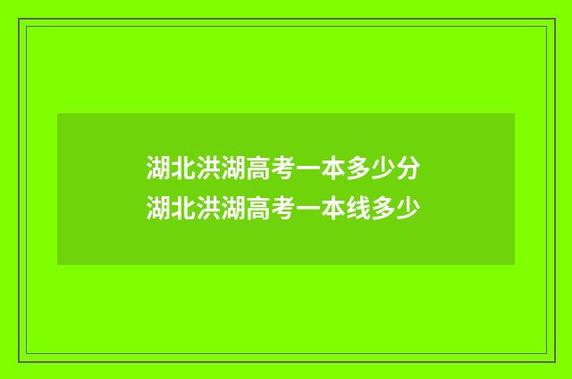 湖北洪湖高考一本多少分 湖北洪湖高考一本线多少