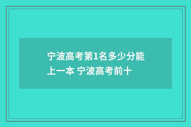 宁波高考第1名多少分能上一本 宁波高考前十