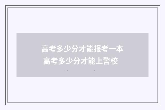 高考多少分才能报考一本 高考多少分才能上警校