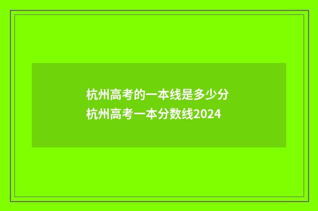 杭州高考的一本线是多少分 杭州高考一本分数线2024