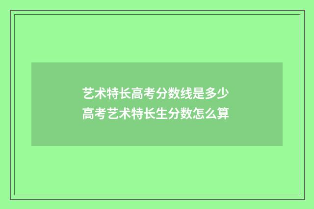 艺术特长高考分数线是多少 高考艺术特长生分数怎么算