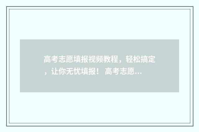 高考志愿填报视频教程，轻松搞定，让你无忧填报！ 高考志愿填报视频教程