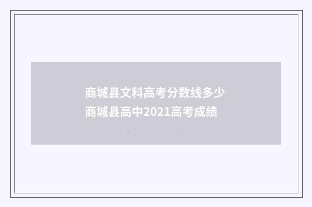 商城县文科高考分数线多少 商城县高中2021高考成绩