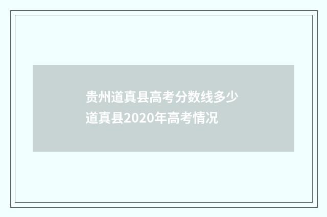 贵州道真县高考分数线多少 道真县2020年高考情况