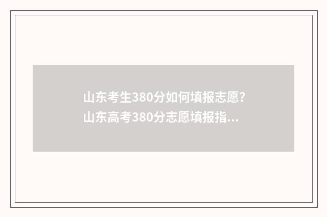 山东考生380分如何填报志愿？山东高考380分志愿填报指南 山东高考380分报考