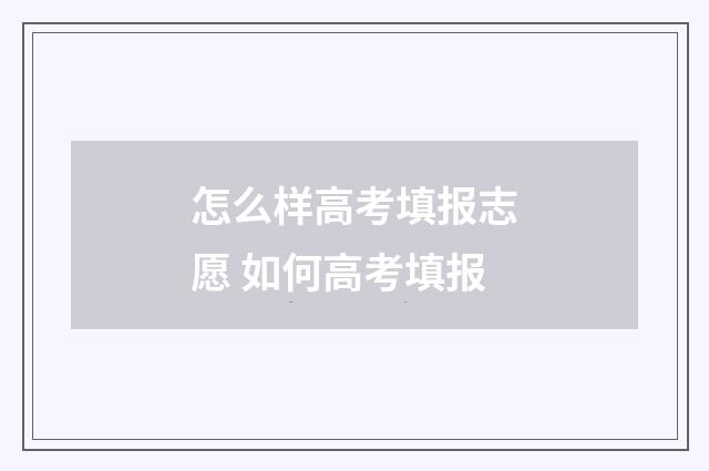 怎么样高考填报志愿 如何高考填报