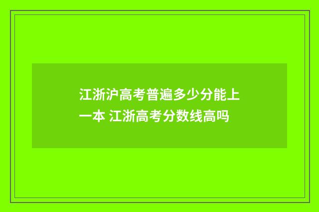 江浙沪高考普遍多少分能上一本 江浙高考分数线高吗