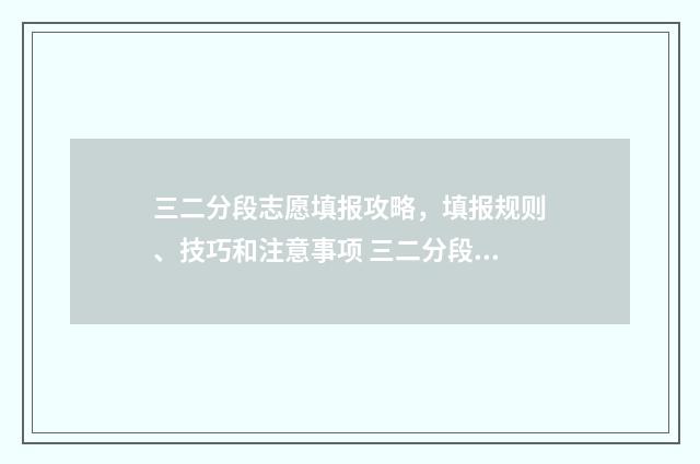 三二分段志愿填报攻略，填报规则、技巧和注意事项 三二分段可以参加高考吗