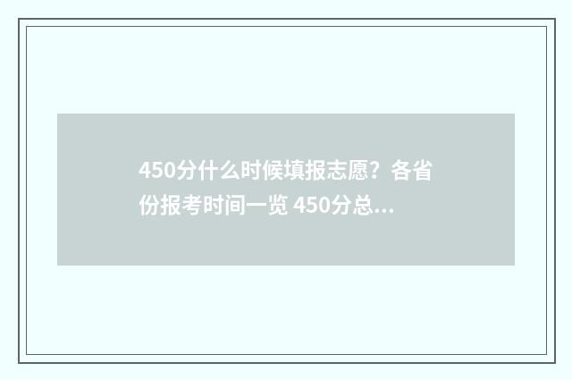450分什么时候填报志愿？各省份报考时间一览 450分总分考353分怎么样