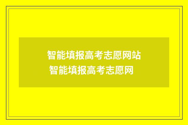 智能填报高考志愿网站 智能填报高考志愿网