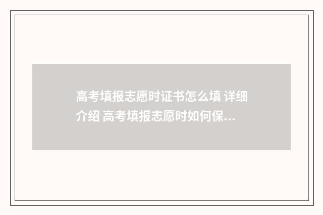 高考填报志愿时证书怎么填 详细介绍 高考填报志愿时如何保专业