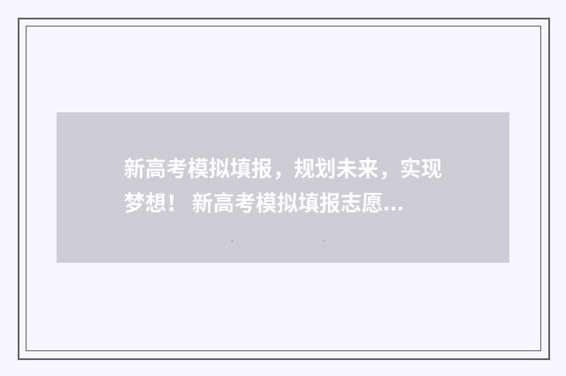 新高考模拟填报，规划未来，实现梦想！ 新高考模拟填报志愿重要吗