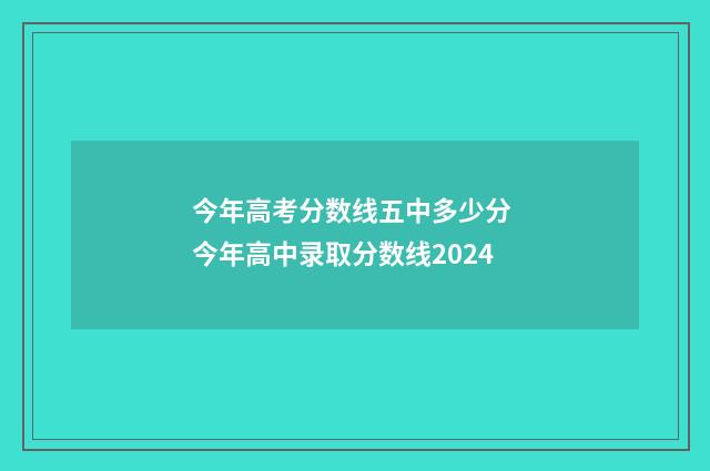 今年高考分数线五中多少分 今年高中录取分数线2024