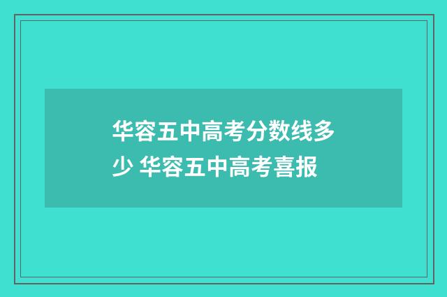 华容五中高考分数线多少 华容五中高考喜报