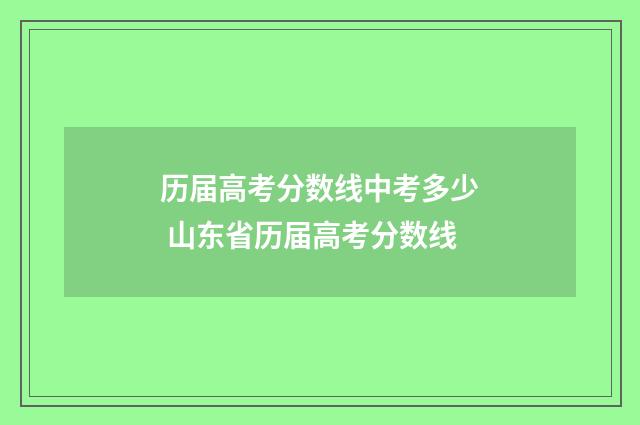 历届高考分数线中考多少 山东省历届高考分数线