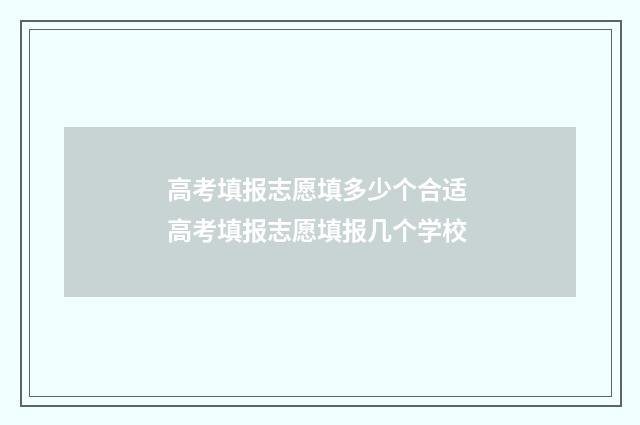 高考填报志愿填多少个合适 高考填报志愿填报几个学校