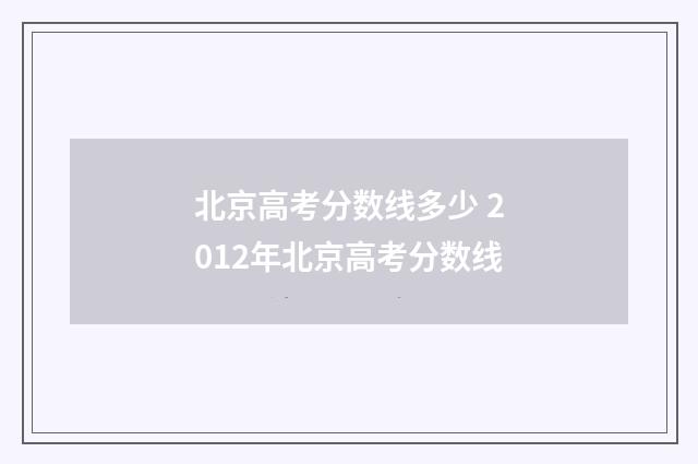 北京高考分数线多少 2012年北京高考分数线