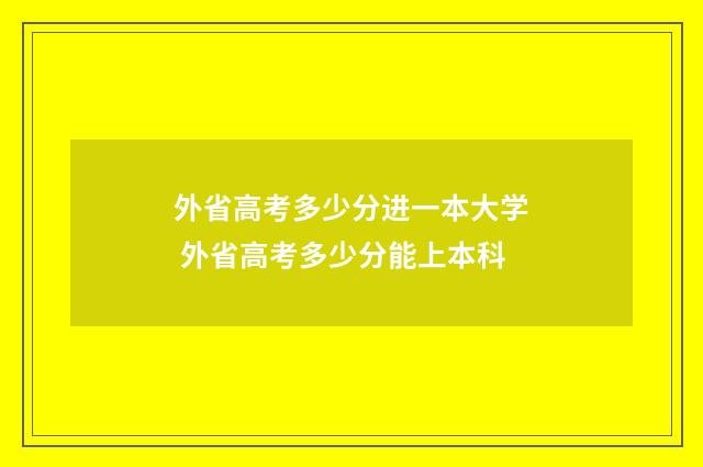 外省高考多少分进一本大学 外省高考多少分能上本科