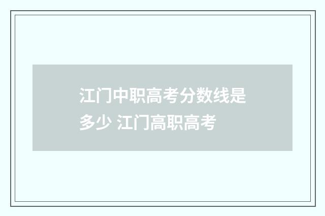 江门中职高考分数线是多少 江门高职高考