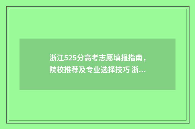 浙江525分高考志愿填报指南，院校推荐及专业选择技巧 浙江高考525分能上几本