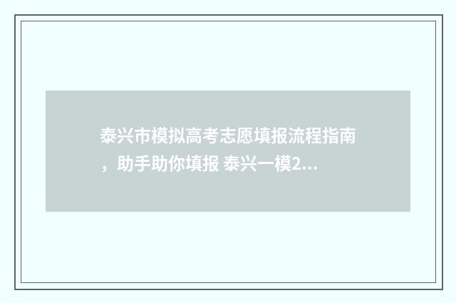泰兴市模拟高考志愿填报流程指南，助手助你填报 泰兴一模2021