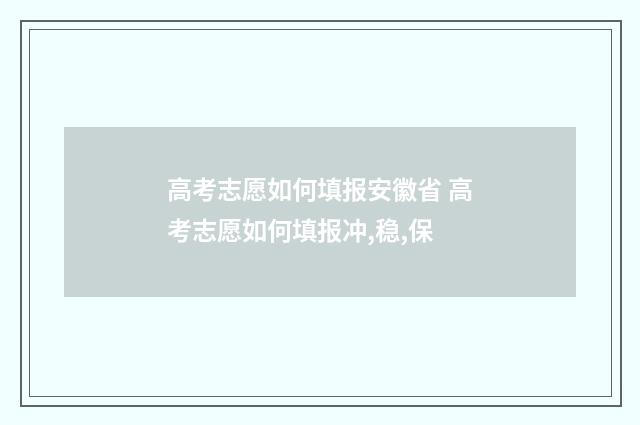 高考志愿如何填报安徽省 高考志愿如何填报冲,稳,保