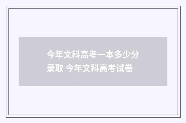 今年文科高考一本多少分录取 今年文科高考试卷