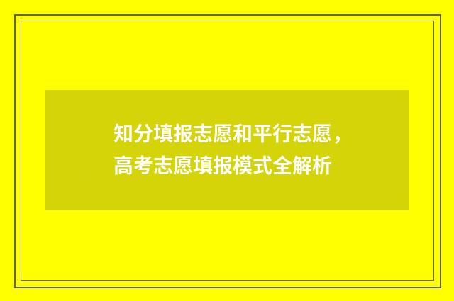 知分填报志愿和平行志愿，高考志愿填报模式全解析