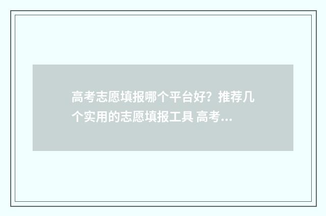 高考志愿填报哪个平台好？推荐几个实用的志愿填报工具 高考志愿填报哪本书好