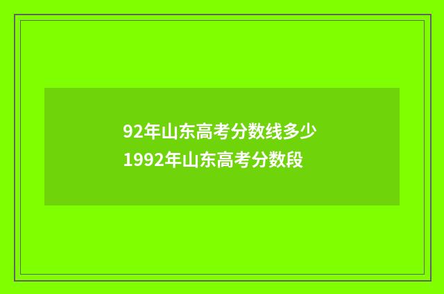92年山东高考分数线多少 1992年山东高考分数段
