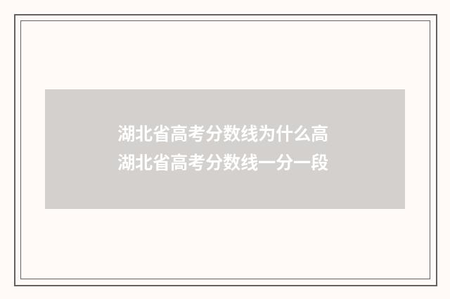 湖北省高考分数线为什么高 湖北省高考分数线一分一段