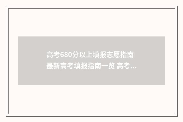 高考680分以上填报志愿指南 最新高考填报指南一览 高考680分以上的学生