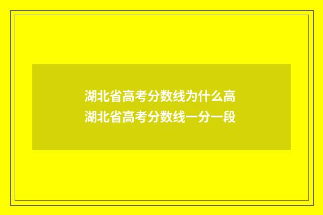 湖北省高考分数线为什么高 湖北省高考分数线一分一段