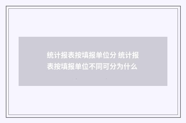统计报表按填报单位分 统计报表按填报单位不同可分为什么