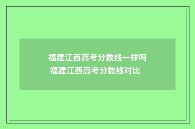 福建江西高考分数线一样吗 福建江西高考分数线对比